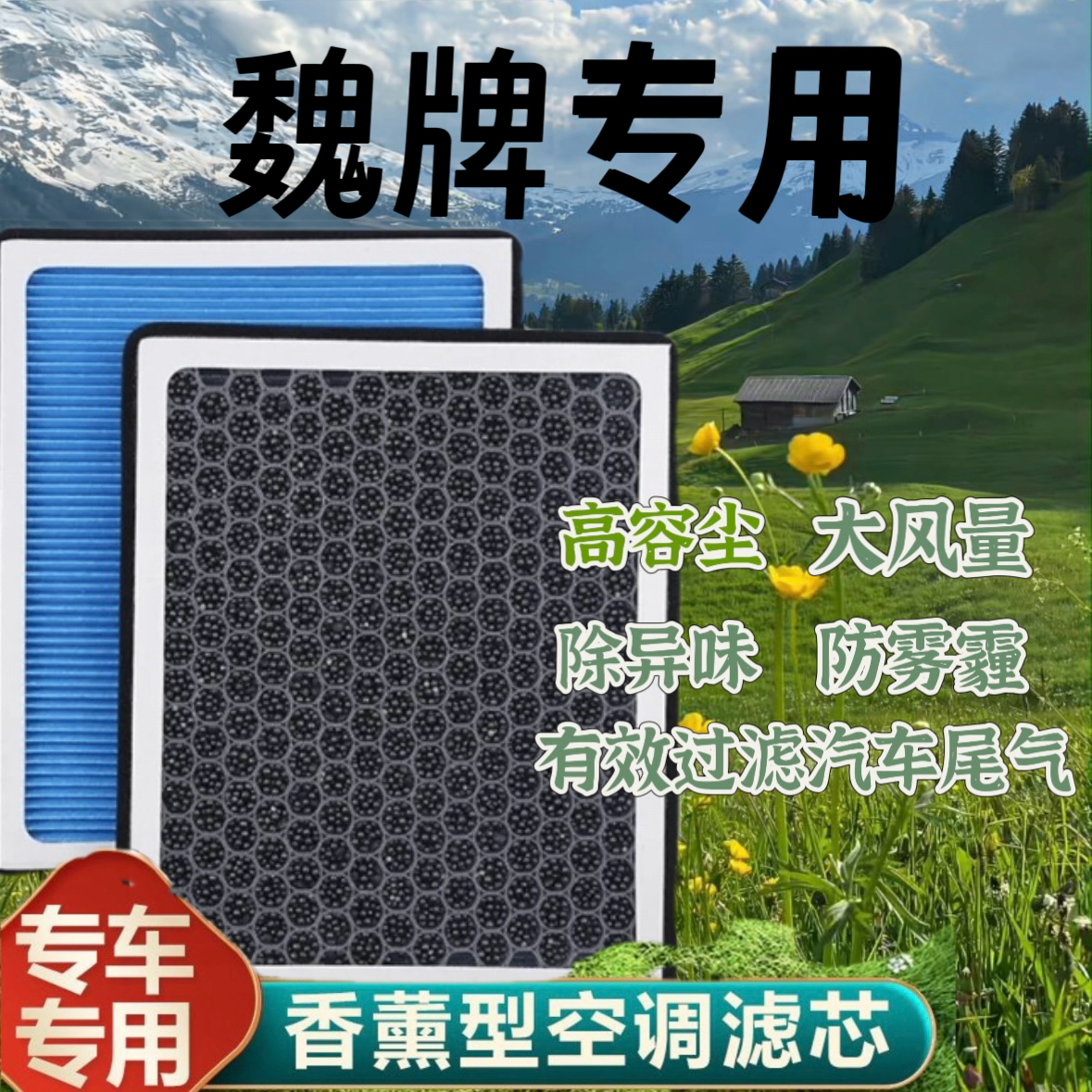 适配WEY魏牌vv5摩卡vv6玛奇朵vv7香薰空调滤芯空气格原厂升级空滤
