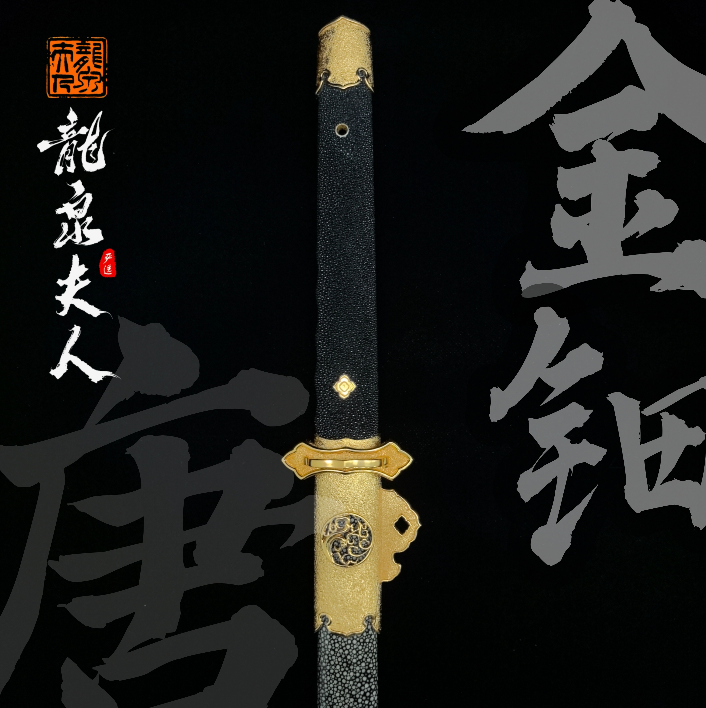 【金钿唐刀】龙泉夫人收藏刀剑 未开刃