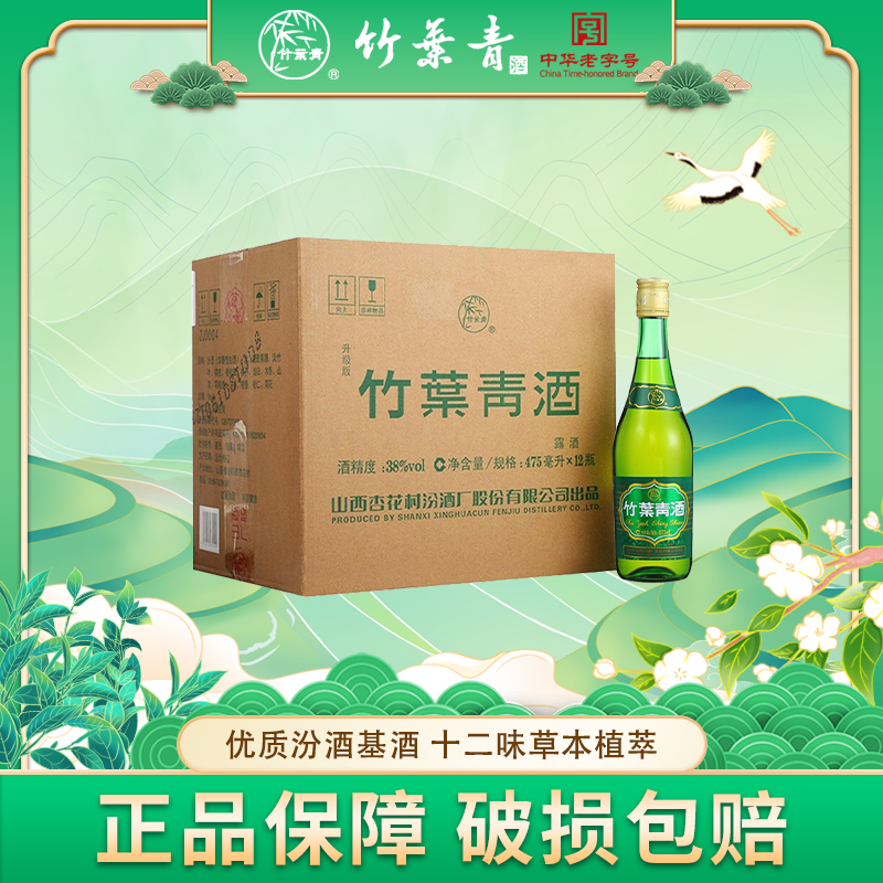 竹叶青汾酒 38度玻竹475ml*12瓶装 山西杏花村露酒 口粮酒 整箱