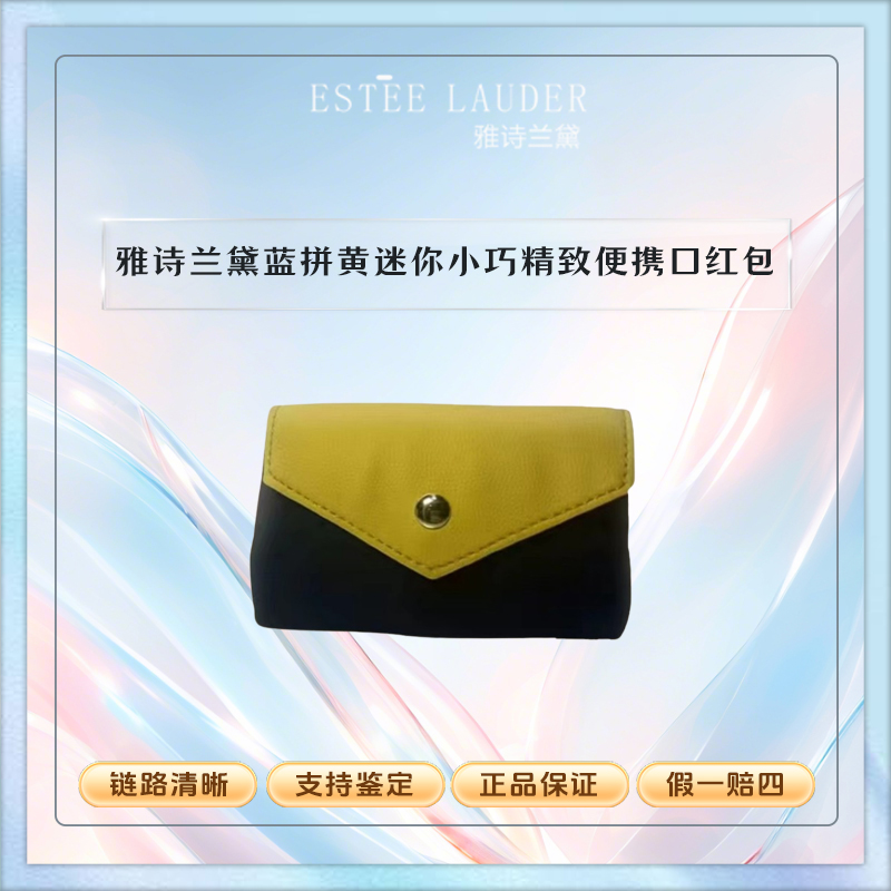 雅诗兰黛【K456】蓝拼黄迷你小巧精致可爱便携口红气垫收纳包
