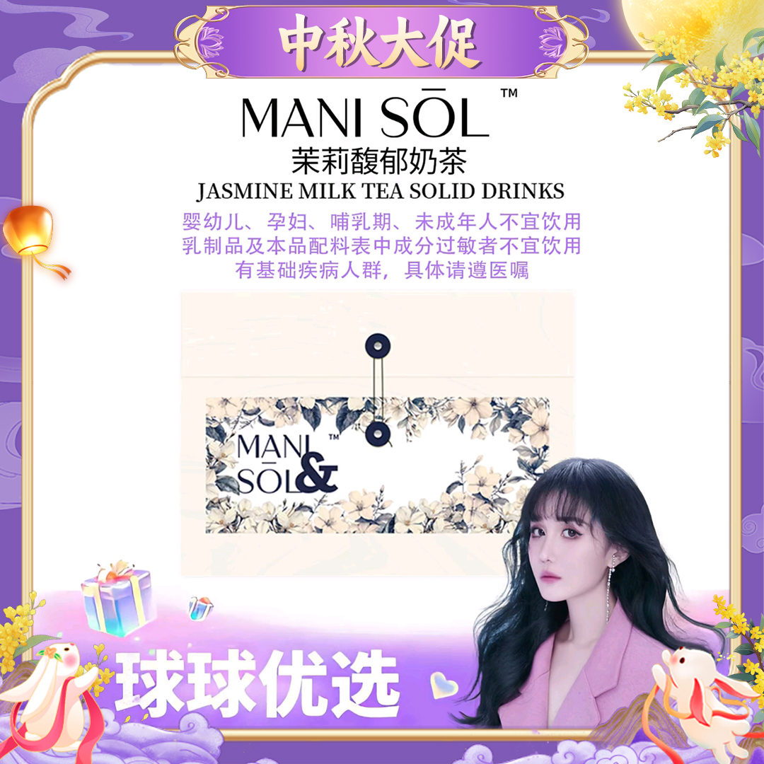 【球球优选】MANI SOL 茉莉馥郁奶茶固体饮料 10包/袋 现货48h