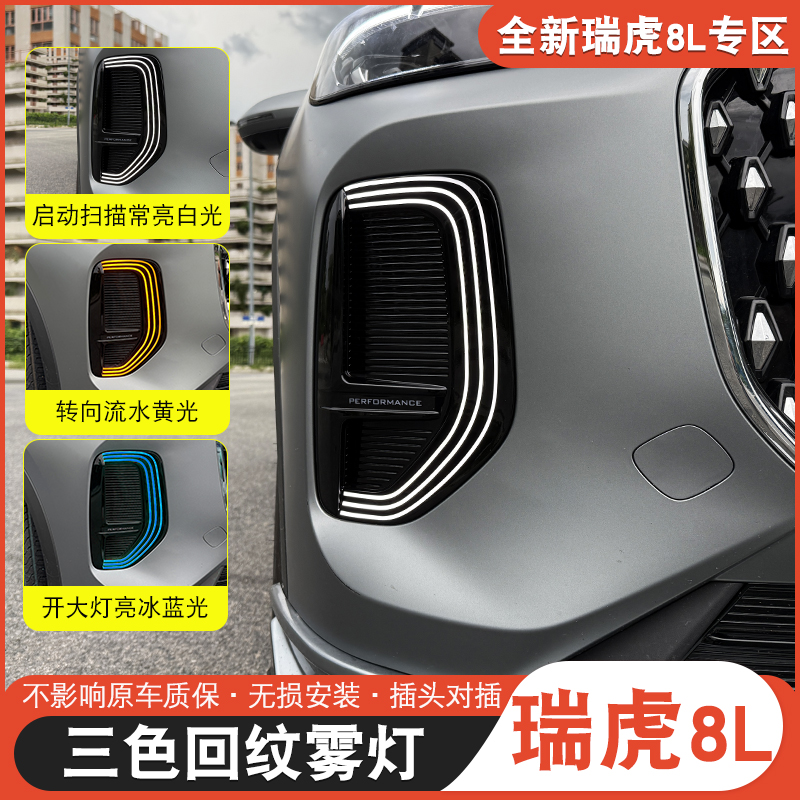 适用于瑞虎8L9X回纹日行灯瑞虎8l改装行车雾灯回纹灯无损安装对插