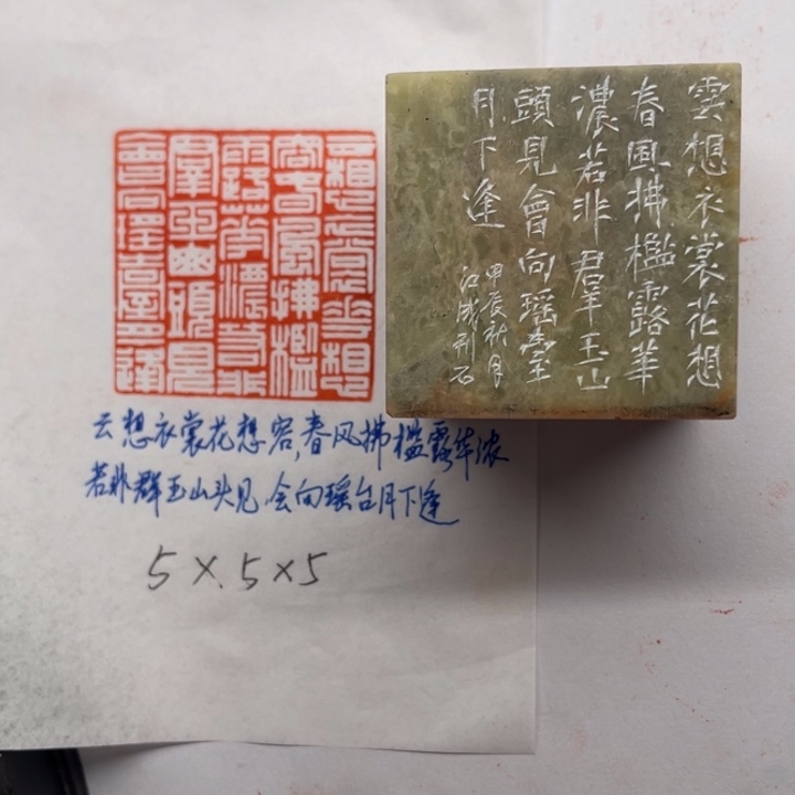 印石青田石云想衣裳花想容，春风拂槛露华浓