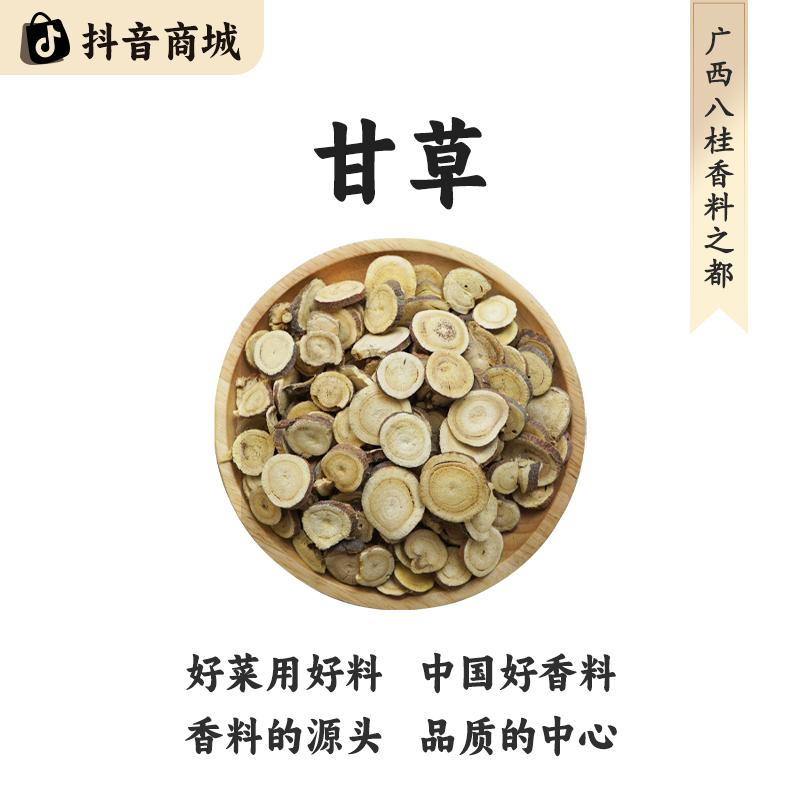 八桂老树【南北干货甘肃甘草】精选正宗原产地直发大料烹饪食材香料