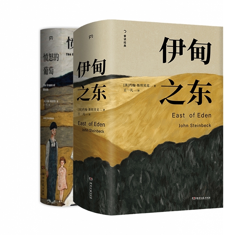 任选/愤怒的葡萄 伊甸之东 诺贝尔文学奖得主约翰斯坦贝克著