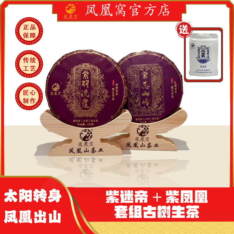 紫迷帝➕紫凤凰套组古树生茶