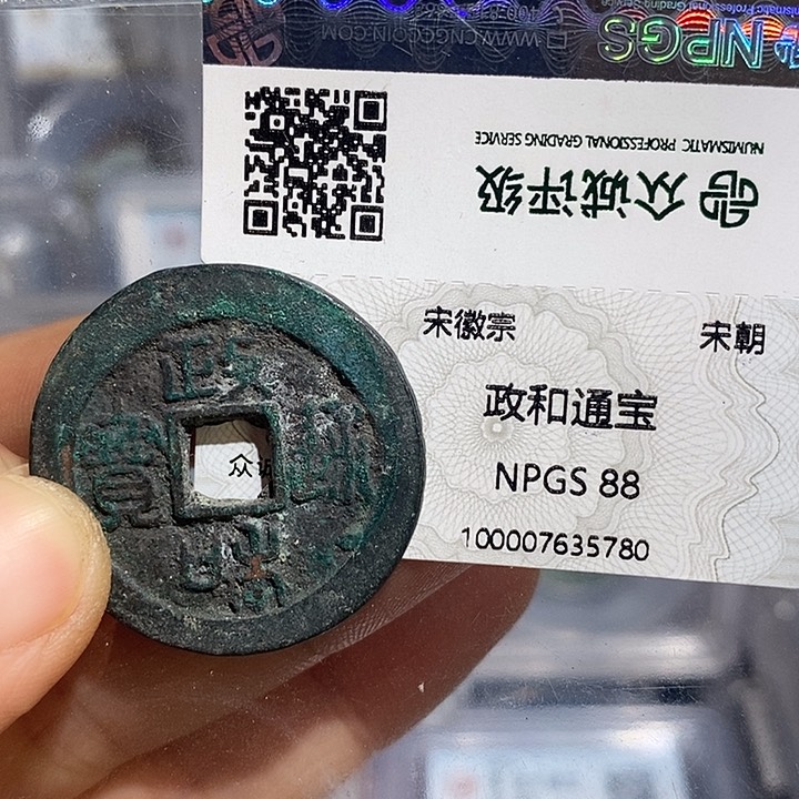 铜二妹政和折二评级