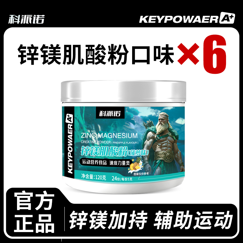 【多种口味】科派诺 锌镁肌酸粉120g 健身训练补剂 运动营养食品