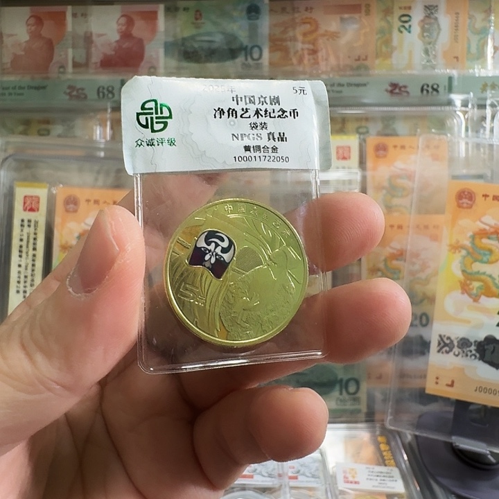 用***金塑料净角京剧纪念币啊啊啊
