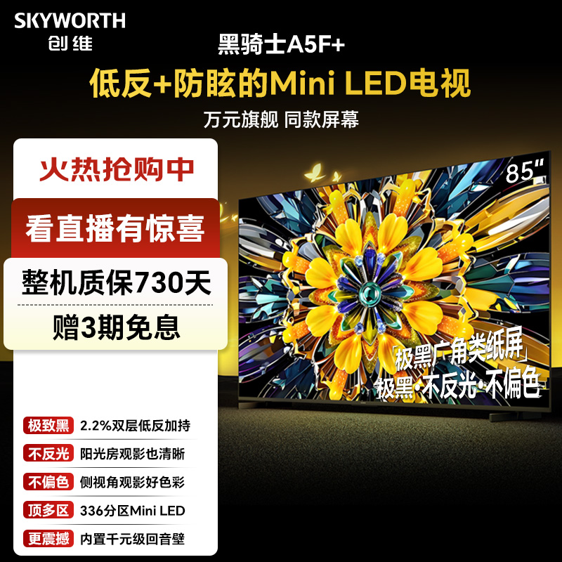 创维a5f+85英寸电视机低反防眩MiniLED高清电视推荐正品高性价比