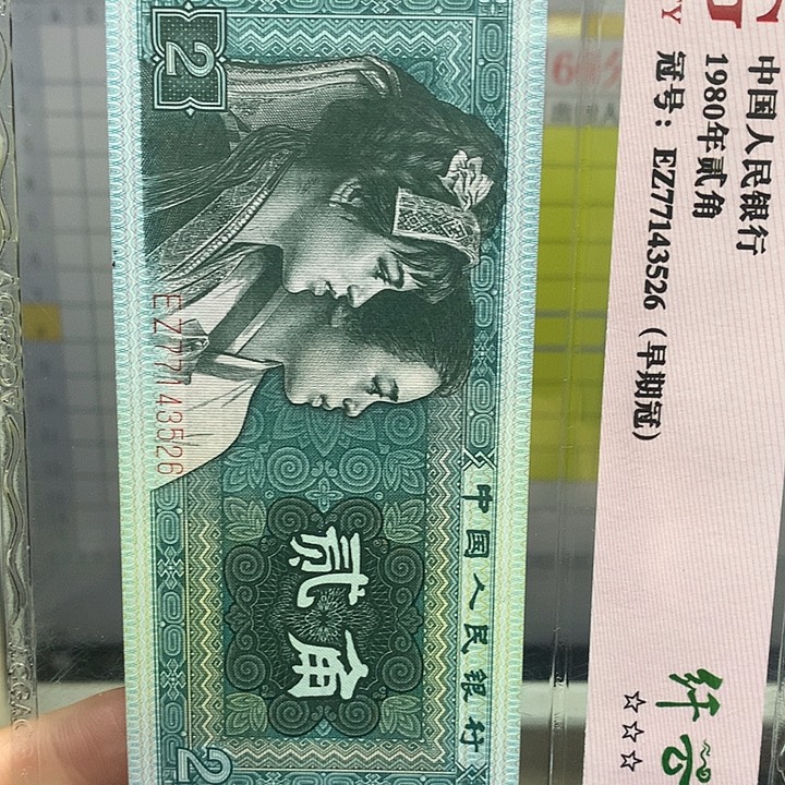 第四套人民币纸币评级3096