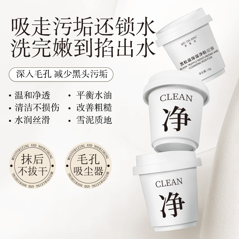 黑松露泥膜脸部涂抹面膜面部温和深层清洁脸部毛孔保湿嫩肤