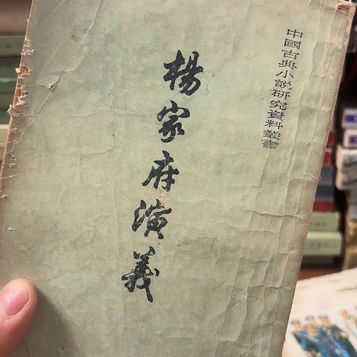 杨家府演义二手书籍