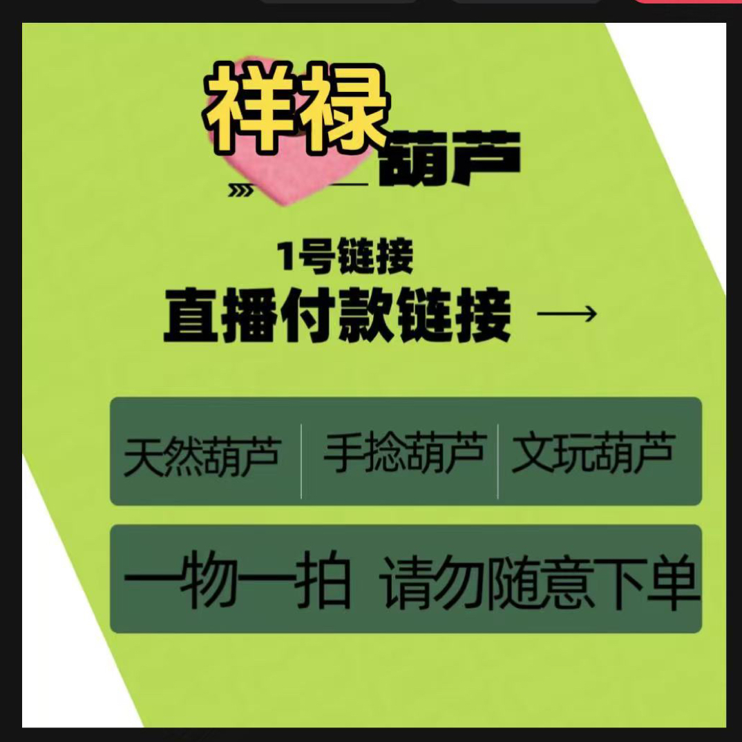 天然葫芦（一物一拍）