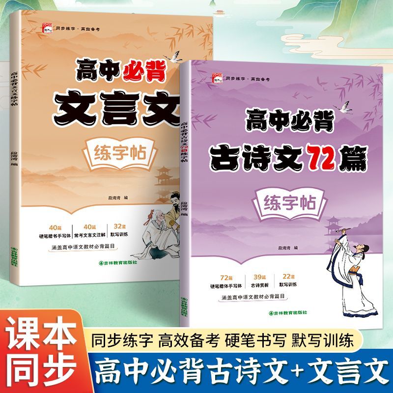 高中必背古诗词字帖正楷字帖练高中生文言文必备古诗文72篇人教版