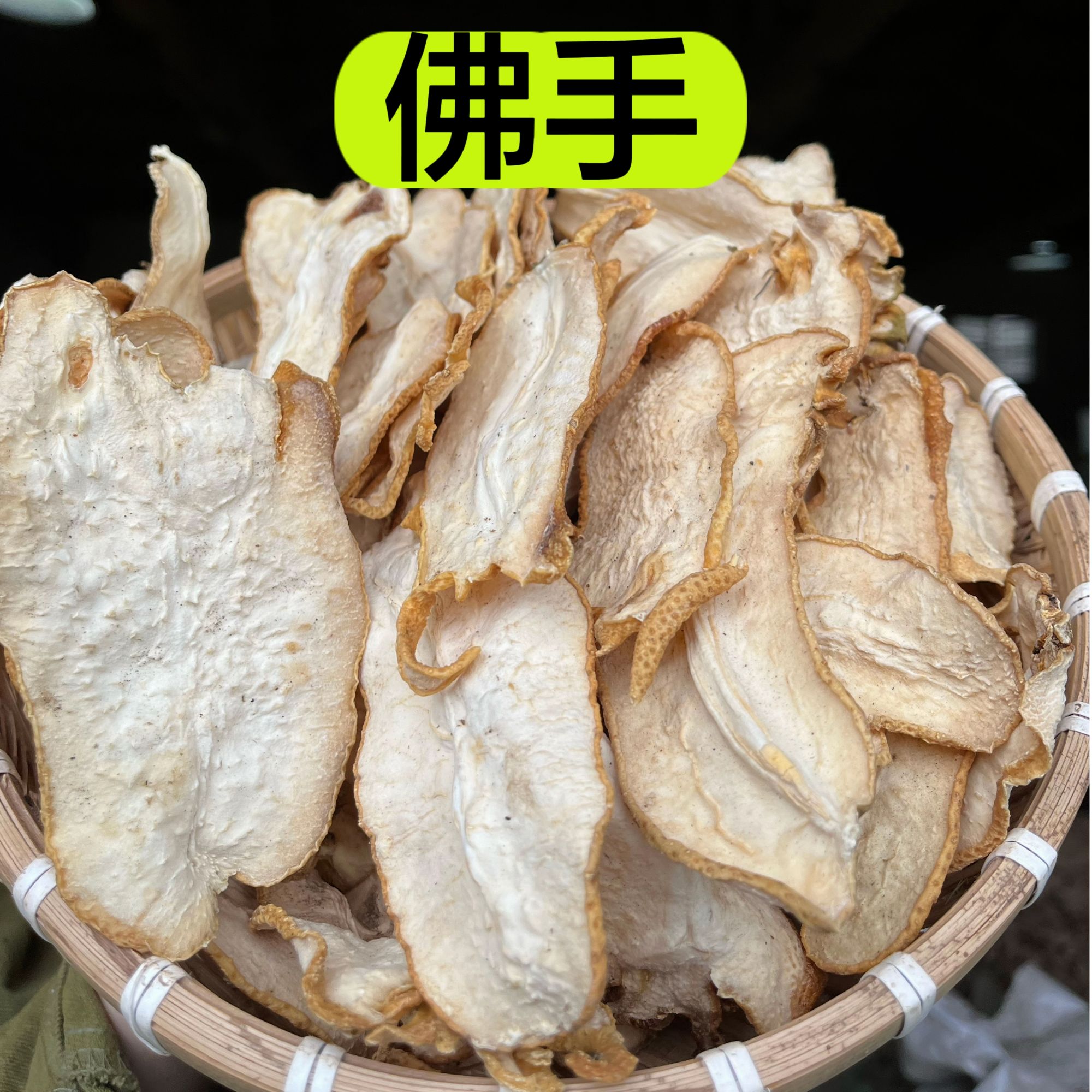 【佛手】 四川佛手片  精选大片佛手 150克