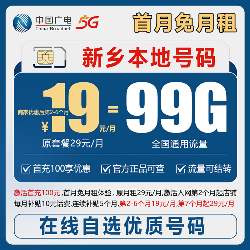 【新乡】【自选靓号】中国广电19元99g号卡本地卡4g5g大流量卡手机卡