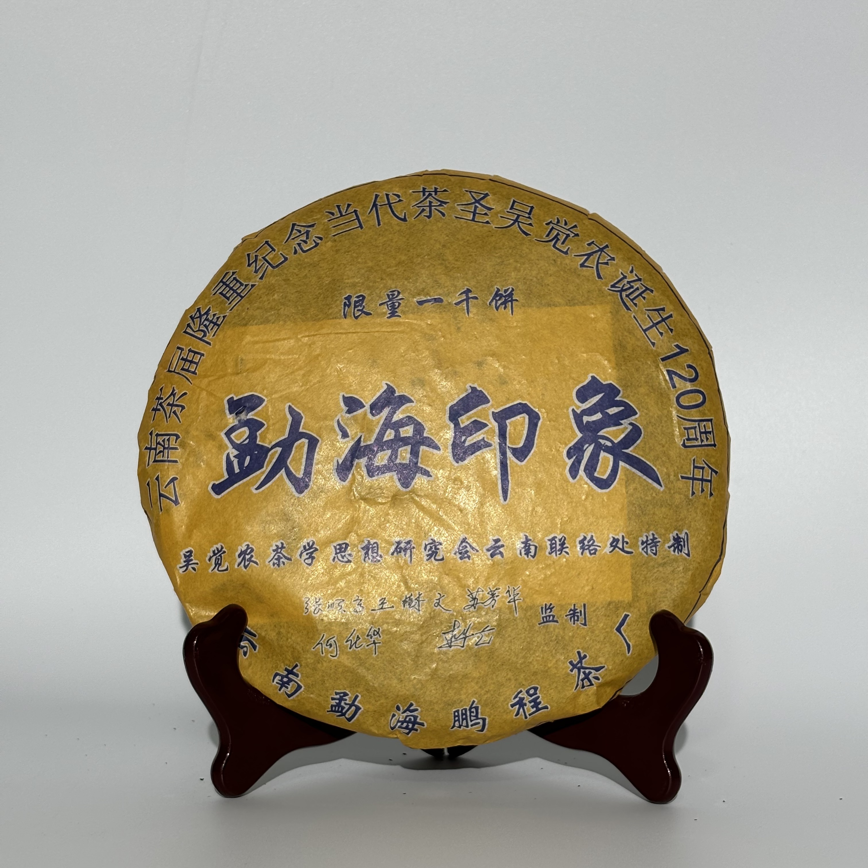 鹏程茶厂|2017勐海印象·联名款5名人生茶   357克/饼