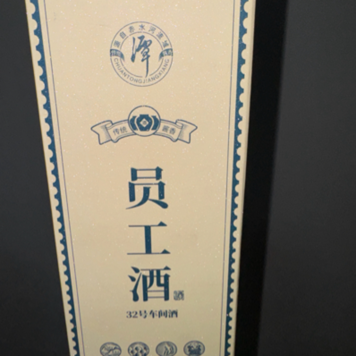 潭酒53度酱香型32号车间员工酒53%Vol