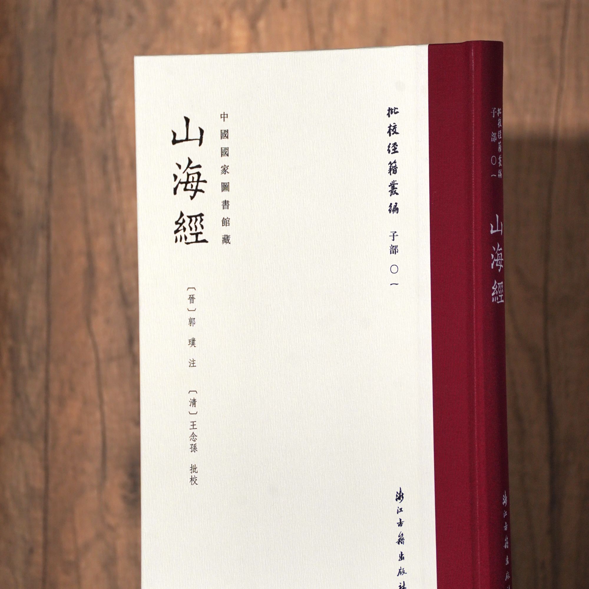 山海经 批校经籍丛刊子部一