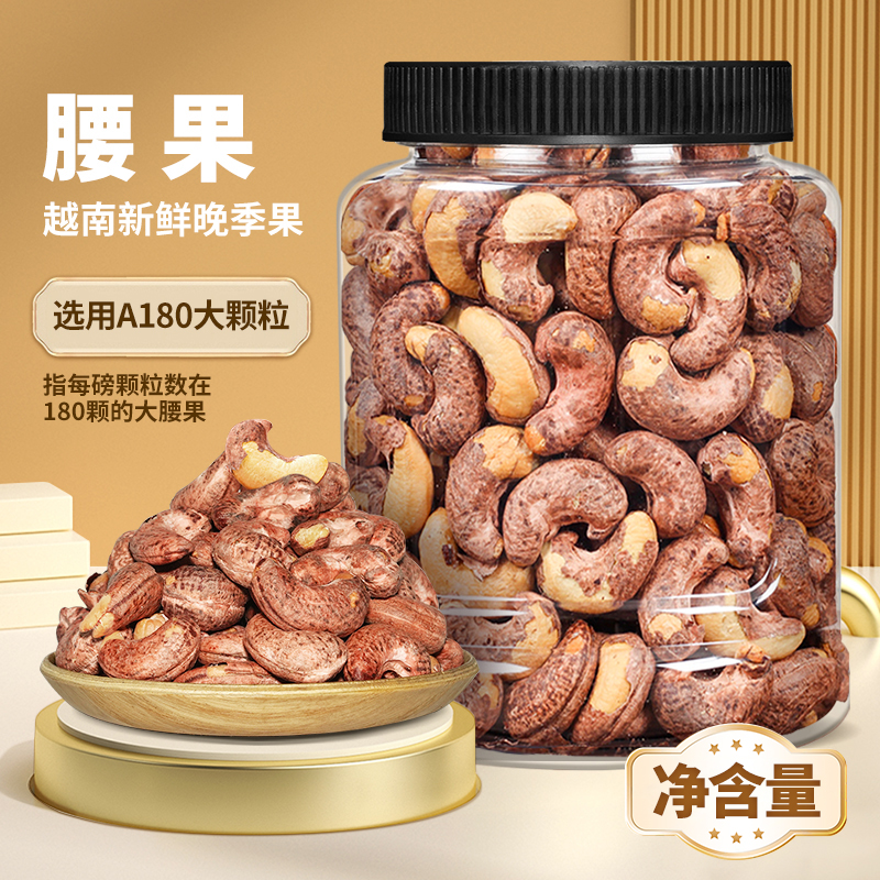 天子乐带皮特大颗粒腰果干果零食薪货盐焗坚果炒货正宗紫皮腰果