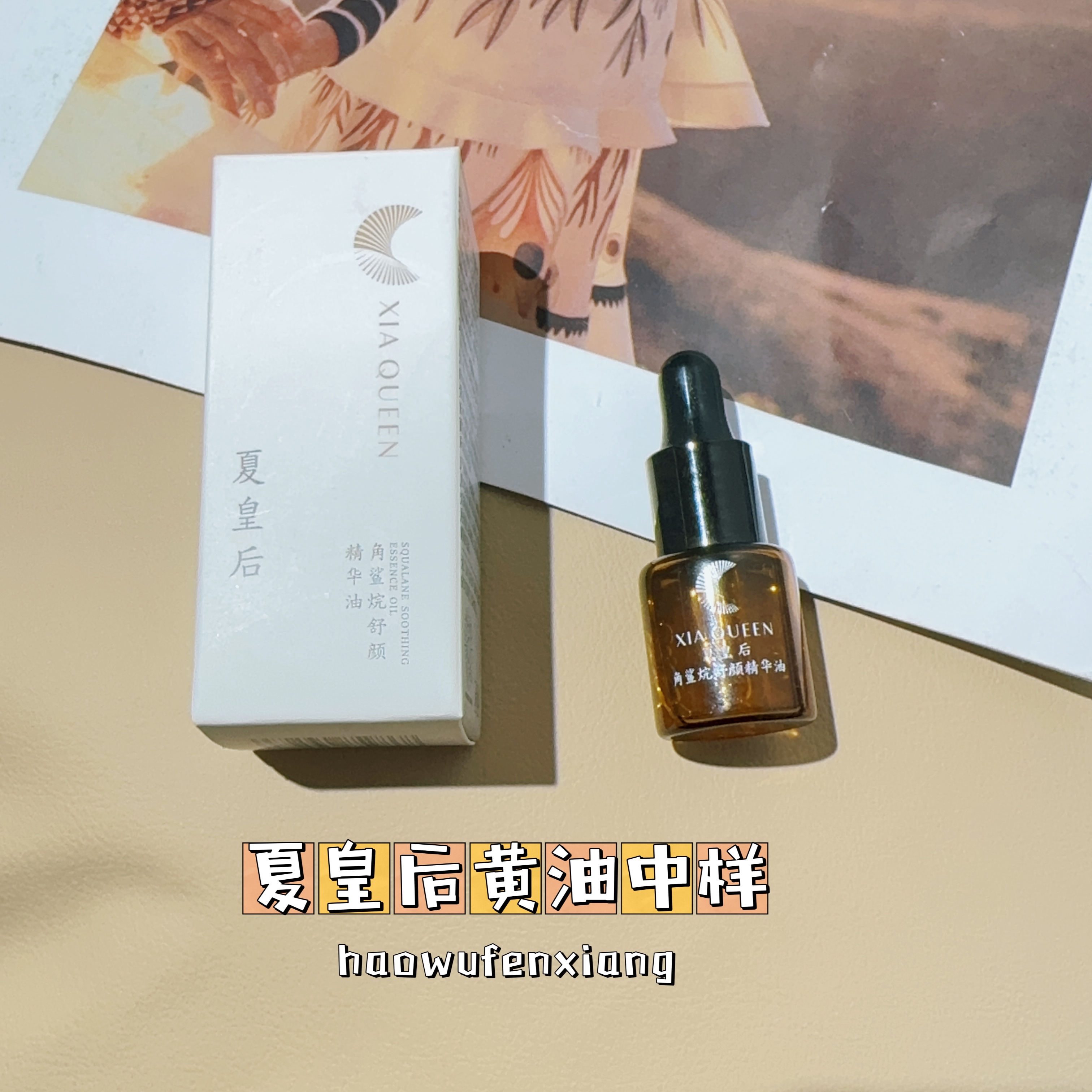 唐琪女装【新朋友体验-精华油中样】夏皇后角鲨浣精华油中样