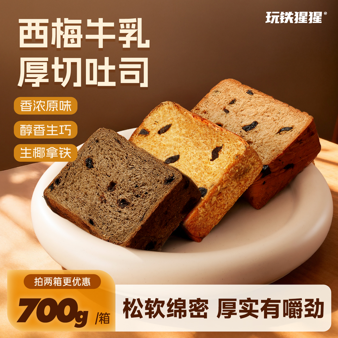 玩铁猩猩 厚切西梅吐司巧克力全麦面包牛乳饱腹早餐700g