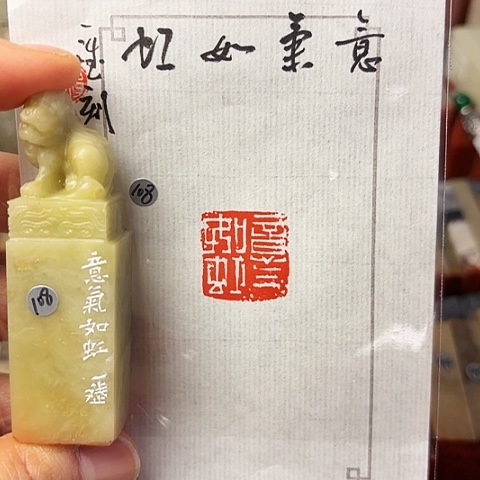 青田石印石篆刻作品