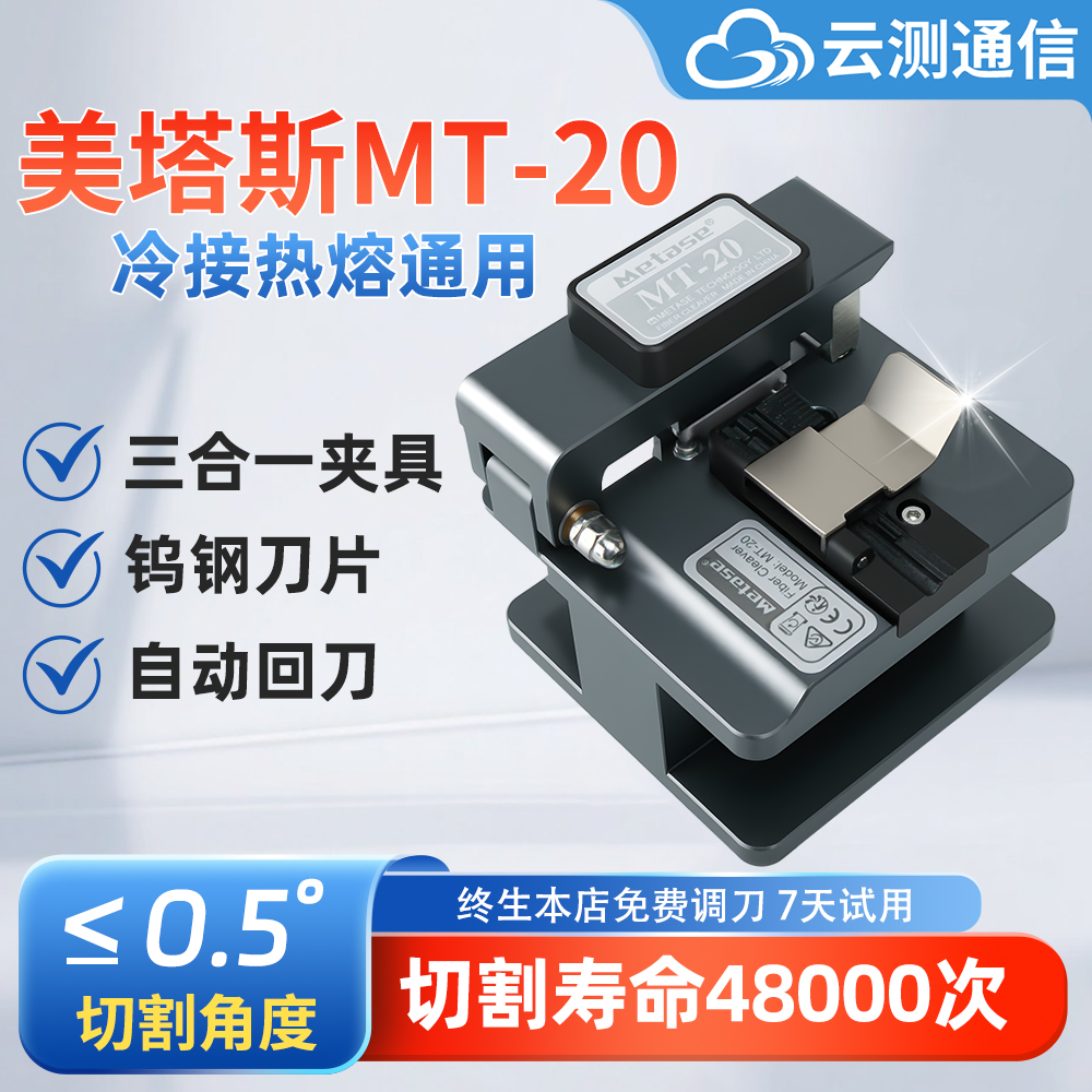 云测美塔斯MT20光纤切割刀稳定光缆全自动热熔刀熔纤机光纤切割刀