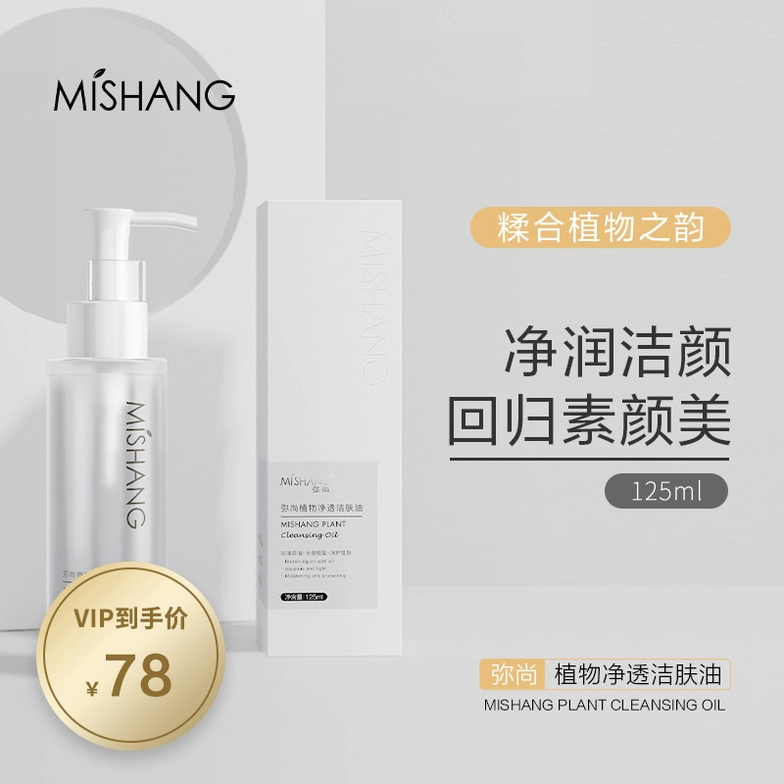 弥尚植物净透洁肤油