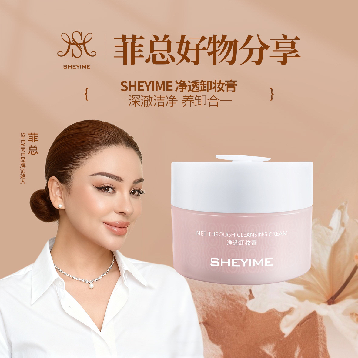 Sheyime净透卸妆膏