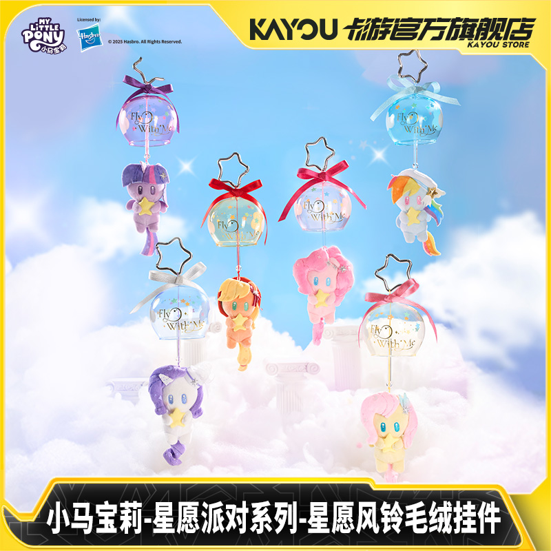 卡游小马宝莉星愿派对系列星愿风铃毛绒挂件玩偶官方正版玩具礼物