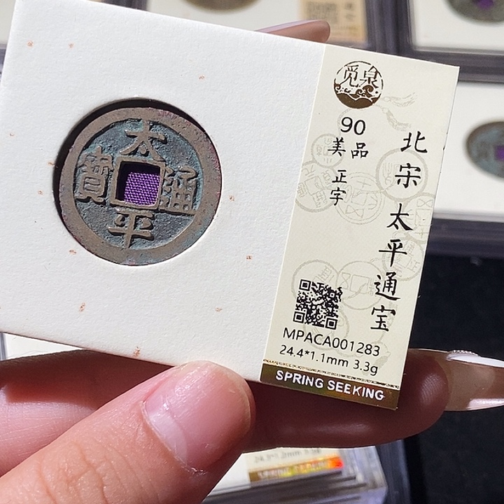 铜觅泉评级古钱币一枚 轩轩