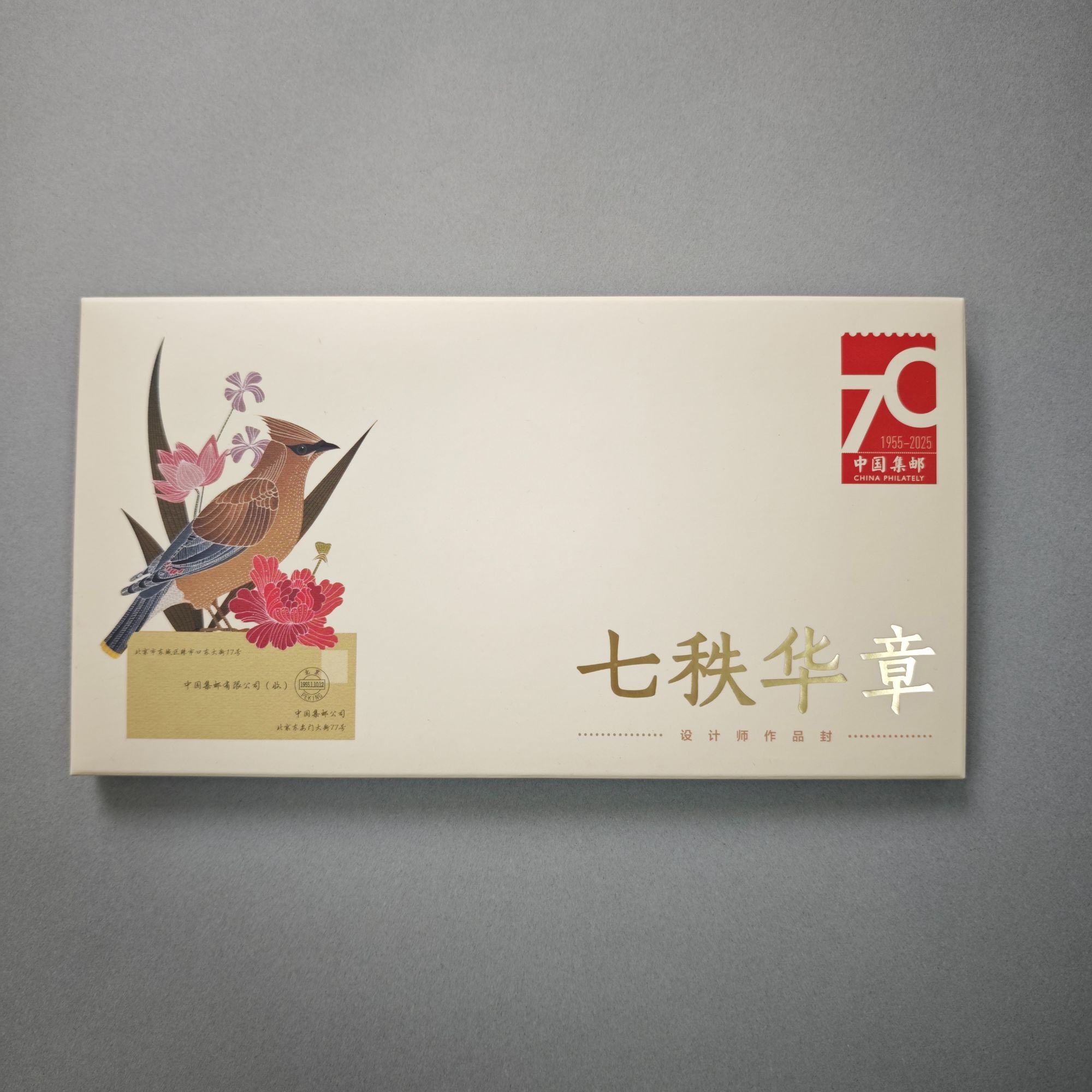 七秩华章设计师作品封套装