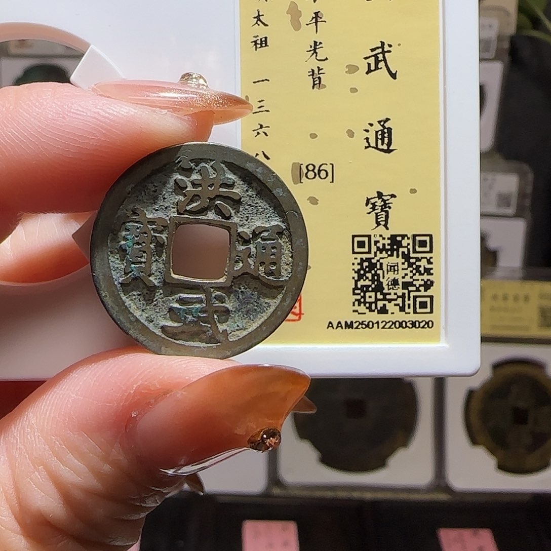 铜GY洪武通宝闻德86分3020