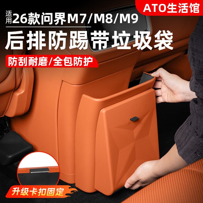 适用新问界M7M8M9冰箱防踢垫垃圾桶防护实用汽车内饰用品改装配件