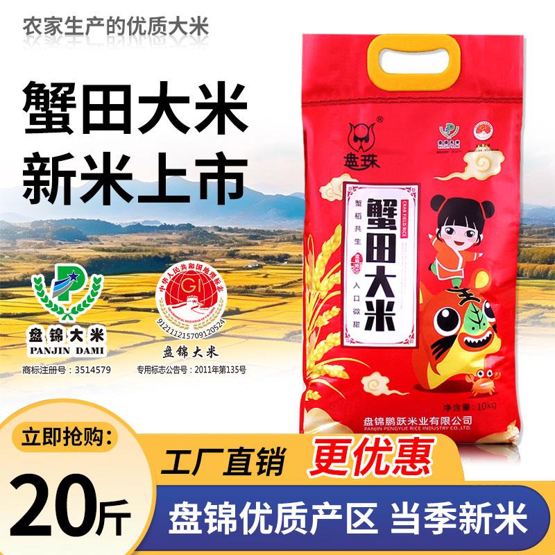 新大米20斤东北大米盘锦蟹田米10kg珍珠米粳米长粒香米10斤