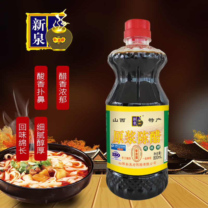 【慧鸿商贸公司】新泉经典800mL原浆陈醋