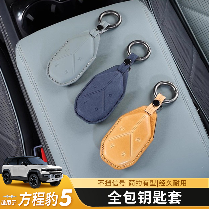 方程豹5钥匙套个性车钥匙包全包真皮保护壳扣专用内饰改装配件品