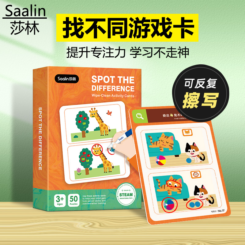 Saalin莎林找不同专注力训练卡片迷宫类训练儿童智力开发益智玩具