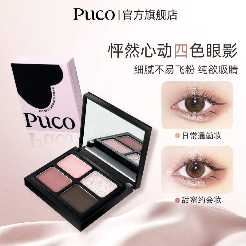 PUCO四色眼影盘爆闪提亮细腻显色新品新手日常哑光大地色秋冬妆容