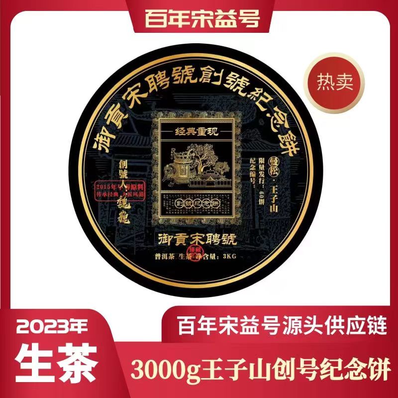 2015御贡宋聘号黑色创号纪念饼曼松3000g普洱生茶