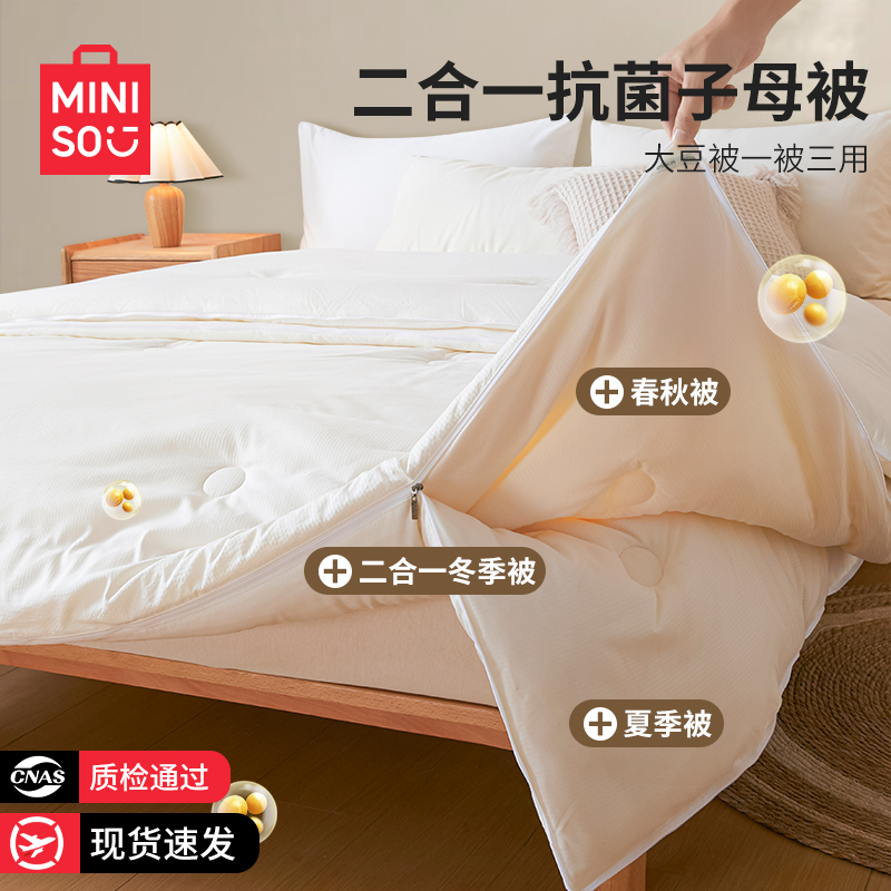 名创优品大豆纤维子母被子被芯二合一四季通用200x230cm加厚冬被