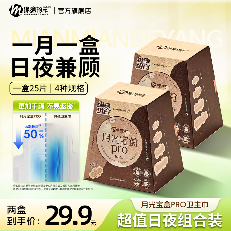 【达人专属】绵绵的羊月光宝盒卫生巾超薄组合日夜用透气亲肤姨妈巾