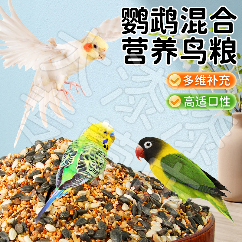 【混合鸟粮 高适口性】鹦鹉十二合一混合鸟粮虎皮玄凤小太阳鸟粮XY