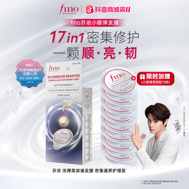 丁禹兮推荐 fino芬浓小银弹发膜颗粒装发膜10g*8 D