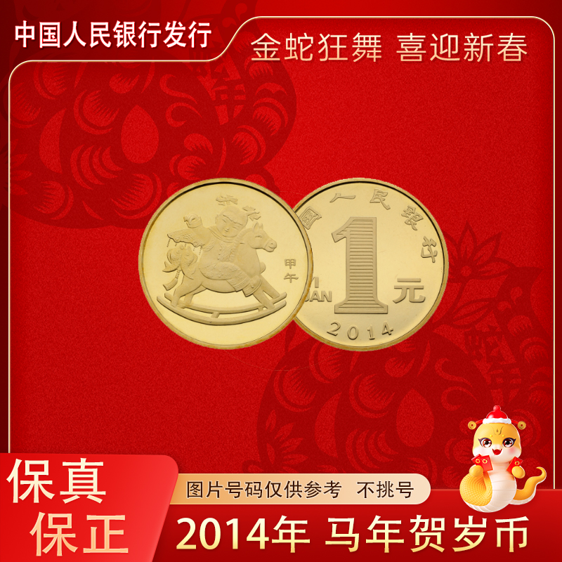 法定货币2014年 马年纪念币 国鉴评级包装