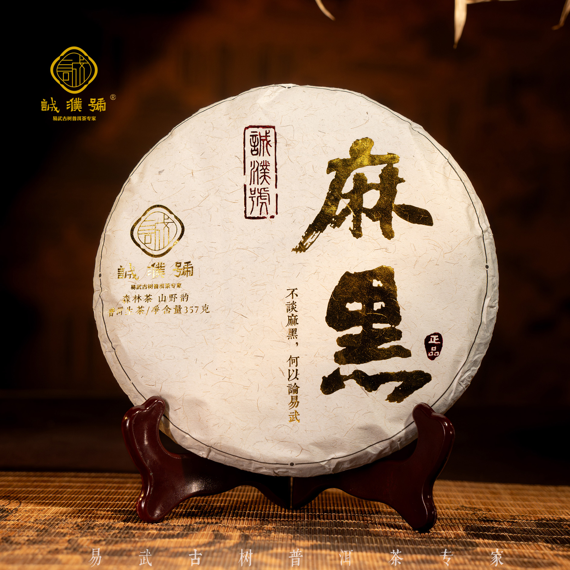 【阿布茶器防】易武2024年麻黑古树357克