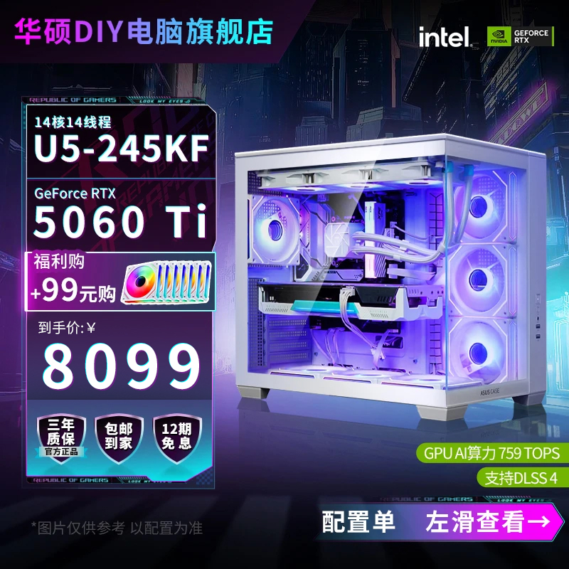 【12期免息】15代U5-245KF/RTX 5060Ti华硕diy游戏电脑台式组装机