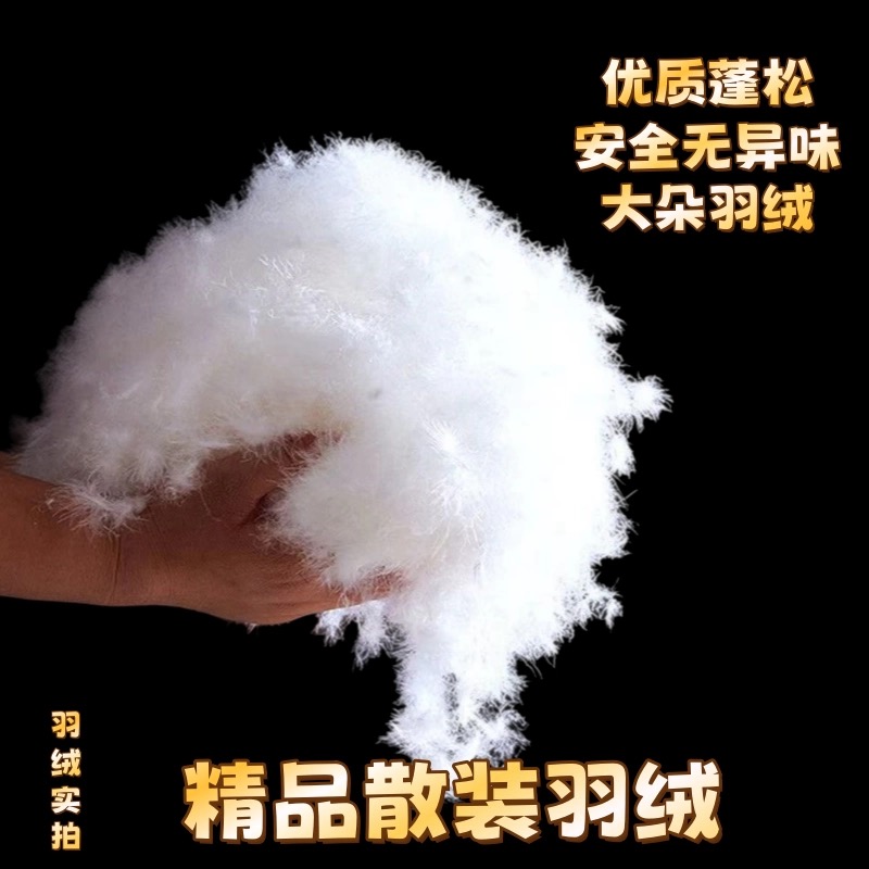 散装绒精选大朵吊吊绒95清水老白鸭绒 填充羽绒服 羽绒被